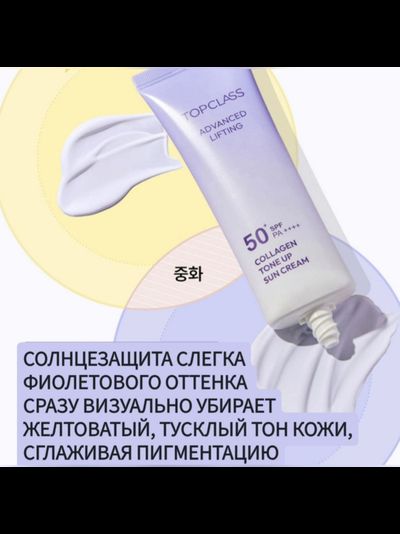 TOPCLASS SPF50+ PA++++ Солнцезащитный крем с легким тональным эффектом и лифтинг действием 50мл