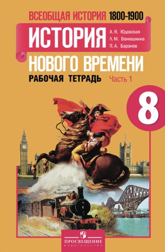 Юдовская. Всеобщая история. История нового времени. 1800-1900 годы. 8 класс. Рабочая тетрадь в 2-х частях. ФГОС. (продажа комплектом)