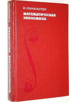 Ланкастер К. Математическая экономика. М.: Советское радио. 1972г.