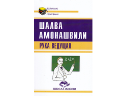 Шалва Амонашвили. Рука ведущая