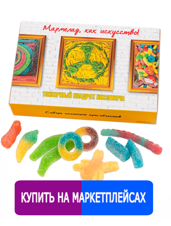 Кислый сладкий жевательный европейский мармелад/ Токсичный квадрат Кислевича/ Собери коллекцию арт-объектов/ Мармелад, как искусство!/ 500 грамм