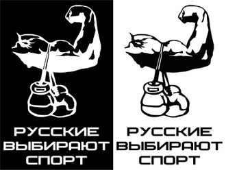 Наклейка "Русские выбирают спорт" 2
