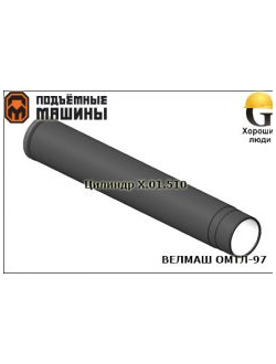 Цилиндр  Х-01.510 (без поршня) Велмаш ОМТЛ-97 и ОМТЛ-70-02.00.000