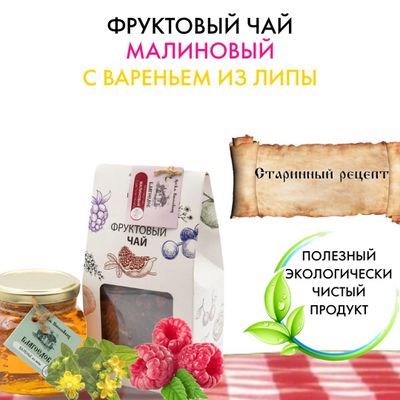 Фруктовый чай малиновый с вареньем из липы, 100-300 г