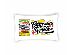 Подушка горизонтальная #15 Артём