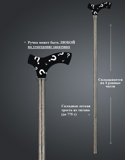 Складная титановая трость "Легкость"