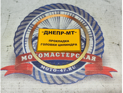 Прокладка головки Днепр (медная, 0.5мм, Завод, Оригинал, МТ801504)