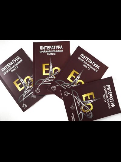 Литература Еврейской автономной области: биографический справочник