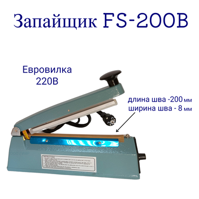 Запайщик пакетов  HL FS-200B на 20см шов 8мм (реторт пакеты)