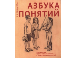 Азбука понятий для развития творческого мышления и нравственных ценностей. Денисова Е. В.