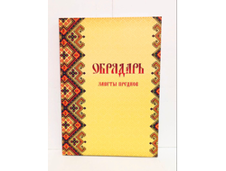 Славомир и Миролада Гулеватые. Обрядарь. Заветы предков.