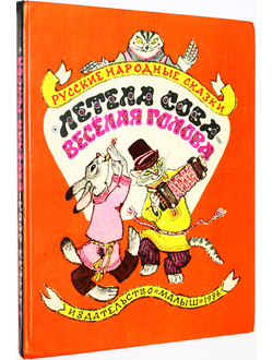 Летела сова - веселая голова. М.: Малыш. 1986г.