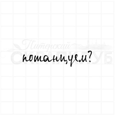 Штамп с надписью Потанцуем?
