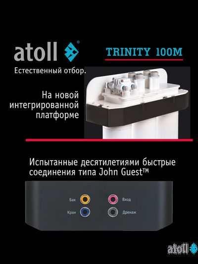 Система обратного осмоса atoll TRINITY 100M