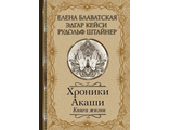 Блаватская, Штайнер, Кейси: Хроники Акаши. Книга жизни