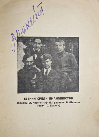 Крученых А. Есенин и Москва кабацкая. М.: Издание автора, 1926.