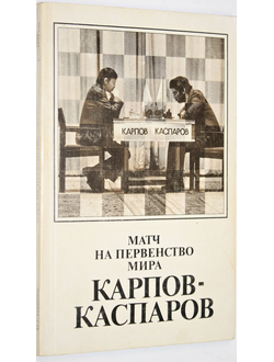 Авербах Ю. Матч на первенство мира Карпов - Каспаров. М.: Физкультура и спорт. 1986г.