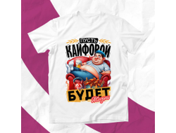 Футболка #10 на 23 февраля