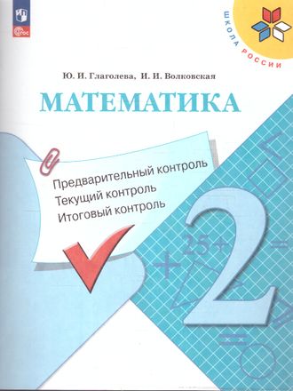 Глаголева Математика 2кл. КИМ. Предварительный, текущий, итоговый контроль (Просв)