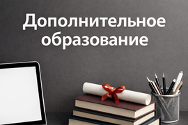Дополнительное образование