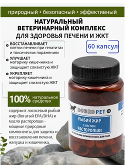 Кормовая добавка для собак с лососевым жиром и маслом расторопши DOBROPET-36, 60 капсул