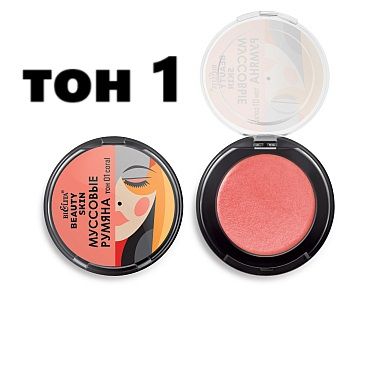 Белита Beauty Skin Муссовые Румяна 3 в1