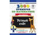 Узорова 3000 примеров по математике 1 кл Устный счет. Счет в пределах 20 (АСТ)