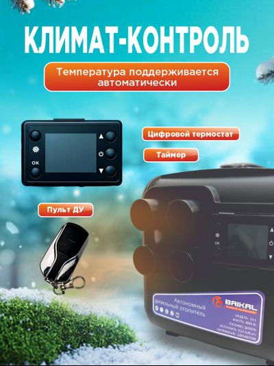 Автономный дизельный отопитель BAIKAL 3 в 1