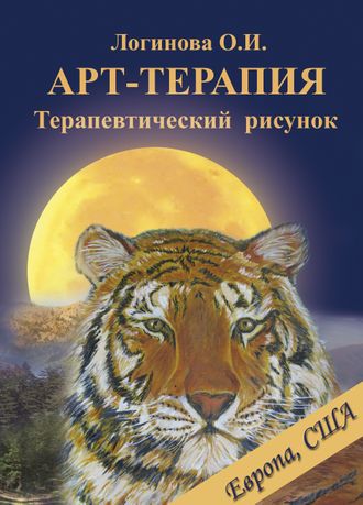 Логинова О.И. Арт-терапия. Терапевтический рисунок. Книги по арт-терапии купить в Москве