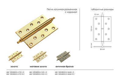 Петля MORELLI латунная разъёмная с короной MB 120X80X3.5 SG L C Цвет - Матовое Золото