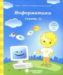 Информатика Рабочая тетрадь в двух частях (Комплект) (Солнечные ступеньки)