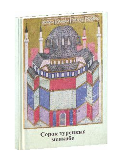 Сорок турецких менкабе