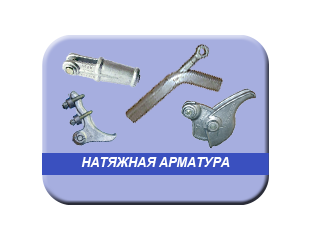 Арматура - Натяжная арматура
