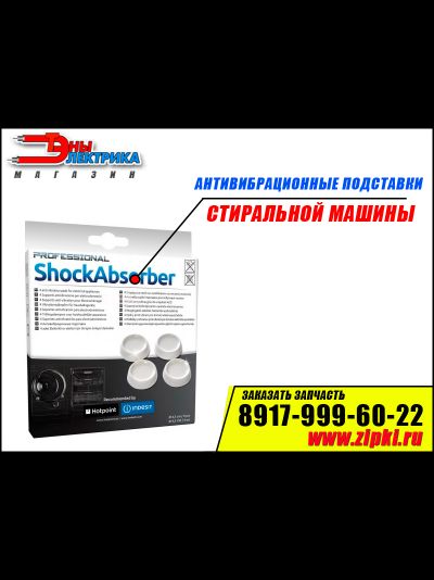 Антивибрационные подставки под стиральную машину.