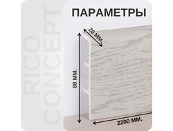 Плинтус из вспененного ПВХ Rico Concept 80010 размеры - длина, высота, толщина