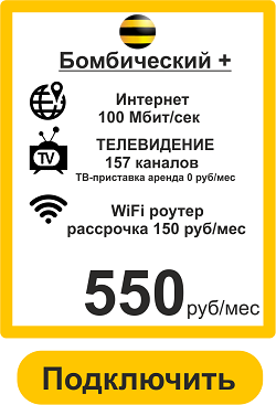 Подключить Интернет+ТВ Билайн в Воронеже Бомбический+ 