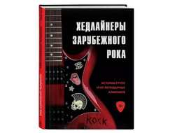 Валерия Черепенчук: Хедлайнеры зарубежного рока: истории групп и их легендарных альбомов