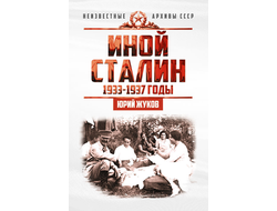 Иной Сталин. Политические реформы в СССР в 1933−1937 гг. Ю.Н. Жуков