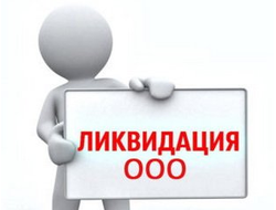 Ликвидация Юридического лица