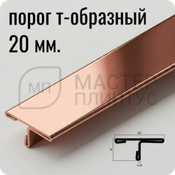 Т-образный порог 20 мм. из нержавеющей стали NEEXY PVS91-15 RG Розовый зеркальный