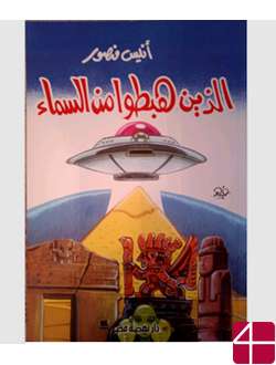 Книга Анис Мансур "Прилетевшие с неба"