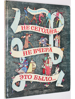 Важдаев В. Не сегодня, не вчера это было… М.: Малыш. 1983г.