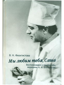 Воспоминания о проф. А. Блискунове
