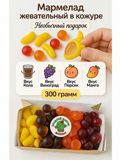 НОВИНКА! Мармелад в кожуре/Вкусы кола, персик, манго, виноград/300 грамм