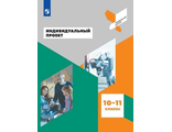 Половкова Индивидуальный проект. 10-11 классы .Учебное пособие.(Просвещение)