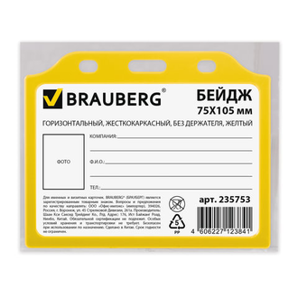 Бейдж BRAUBERG, 75х105 мм, горизонтальный, жесткокаркасный, без держателя, желтый, 235753