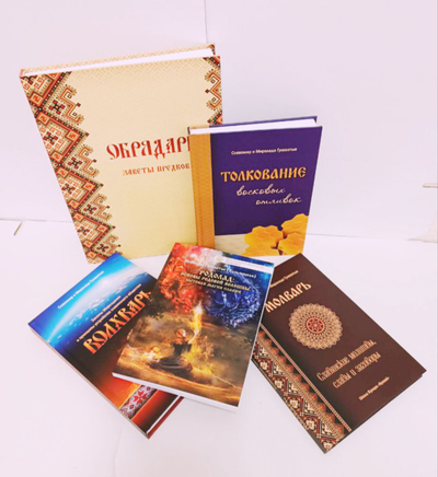 Книга Славомира и Миролады Гулеватых "Обрядарь. Заветы предков", издательство Вариант при участии ИП Шиманского А. Г., 2020 г.