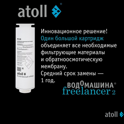 Картридж комбинированный atoll Freelancer PCR (префильтры+мембрана)