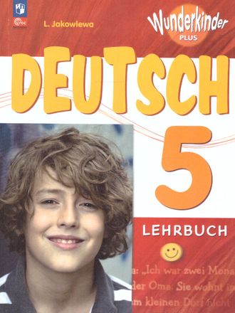 Яковлева (Вундеркинды) Немецкий язык. 5кл Учебник базовый и углубленный (ПРОСВ.)