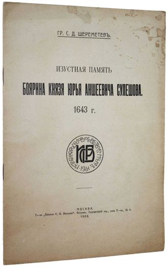 Шереметев С.Д., гр. Изустная память боярина князя Юрья Аншеевича Сулешова. 1643 г.